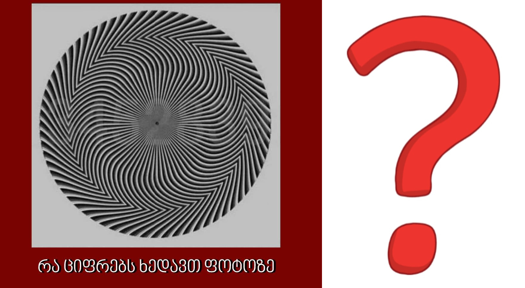 რა ციფრებს ხედავთ ფოტოზე ? – ტესტი რომელიც თქვენი მხედველობის სიძლიერეს ადგენს
