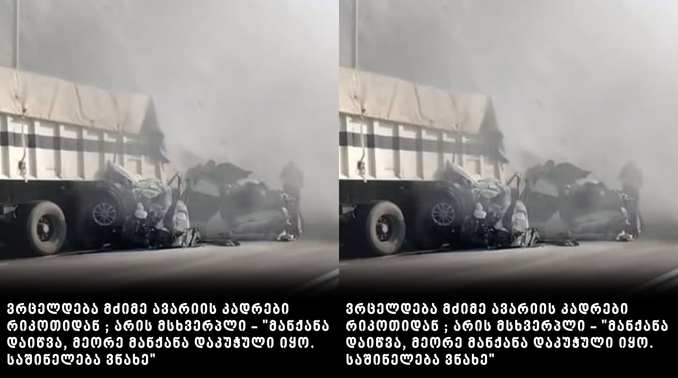 ვრცელდება მძიმე ავარიის კადრები რიკოთიდან; არის მსხვერპლი – “მან­ქა­ნა და­იწ­ვა, მე­ო­რე მან­ქა­ნა და­კუ­ჭუ­ლი იყო. სა­ში­ნე­ლე­ბა ვნა­ხე”