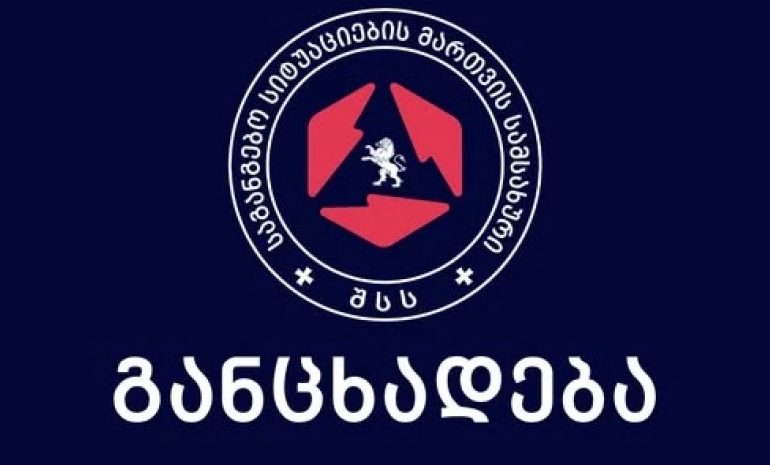 საგანგებო სიტუაციების მართვის სამსახური მოსახლეობას აფრთხილებს