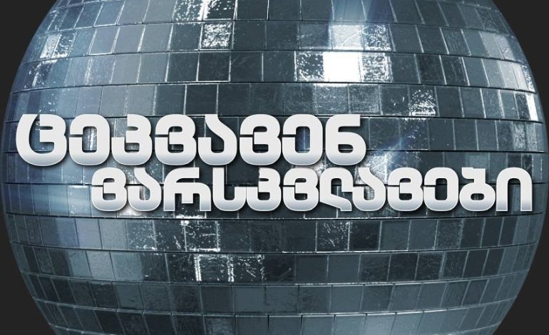 ცეკვავენ ვარსკვლავების ყველა მონაწილის ვინაობა ცნობილია