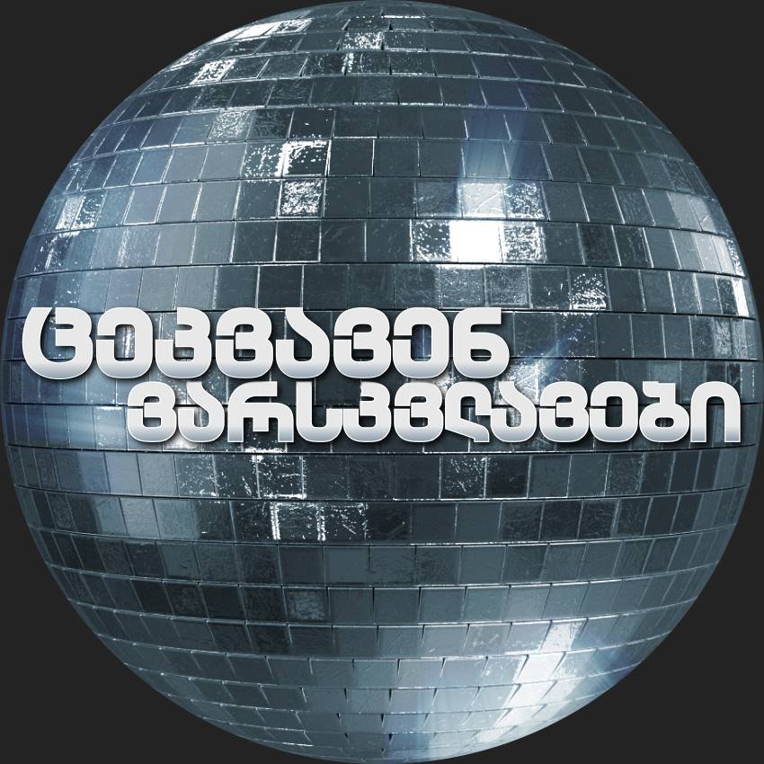 ცეკვავენ ვარსკვლავების ყველა მონაწილის ვინაობა ცნობილია