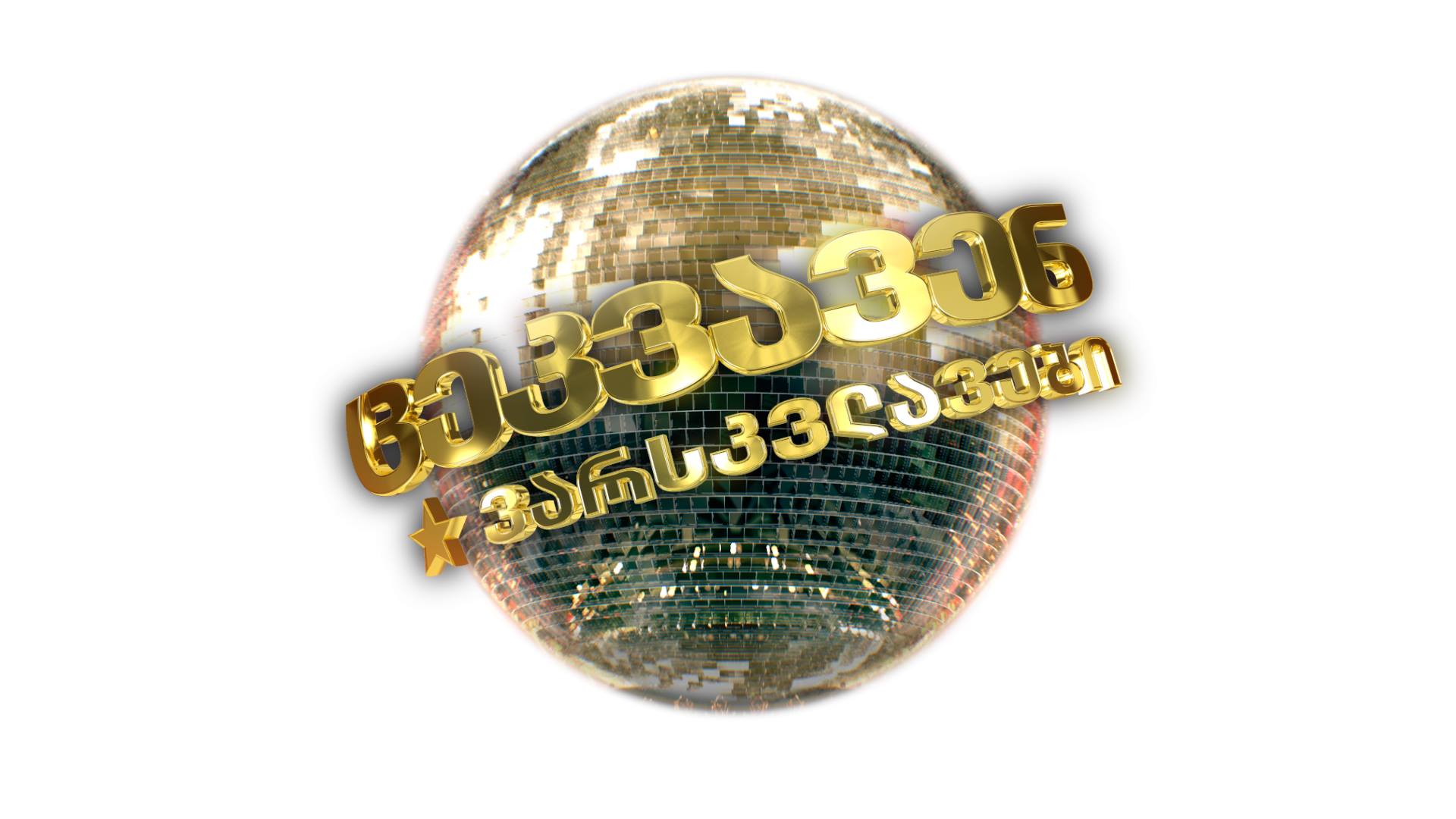 “ცეკვავენ ვარსკვლავების” მე-14 სეზონის პირველი მონაწილის ვინაობა ცნობილია